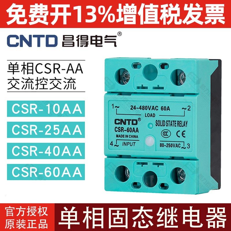 昌得固态继电器单相CSR-AA交流控交流10A25A40A60A80A100A24V-480