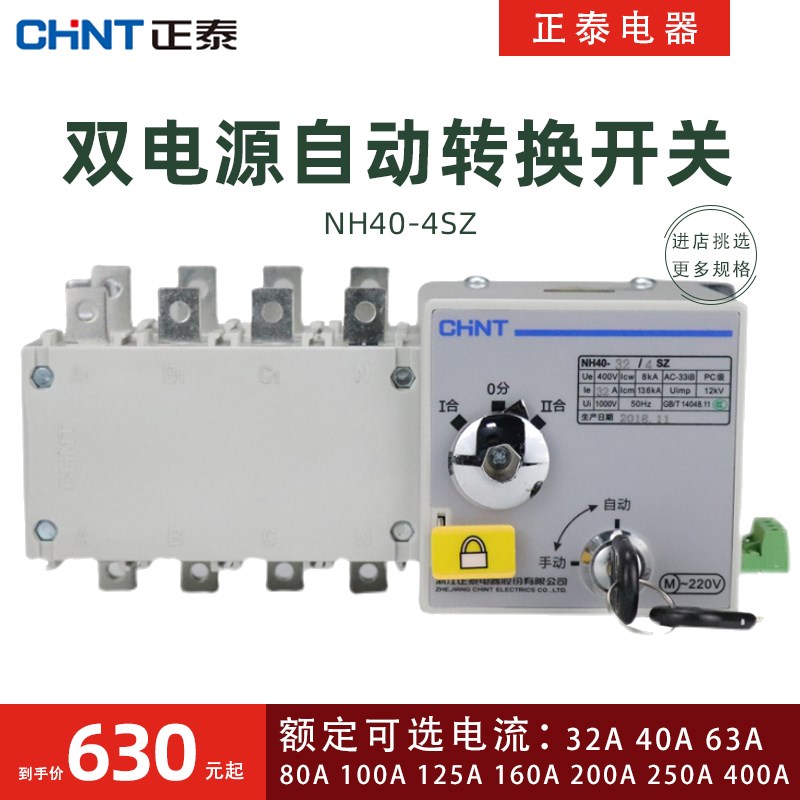 正泰双电源NH40-100/4SZ自动转换开关400A隔离型双电源630A32A80A