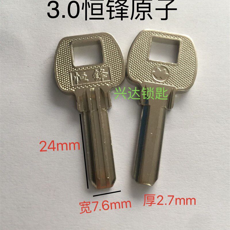 3.0恒锋双排平底钥匙坯 2.5恒锋双槽平底原子钥匙胚卷闸门锁匙坯