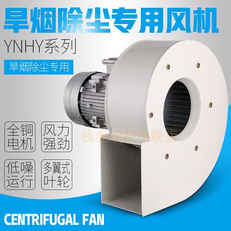 HY低噪音380V焊烟吸尘离心风机耐高温排烟环保净化器多翼式鼓风机
