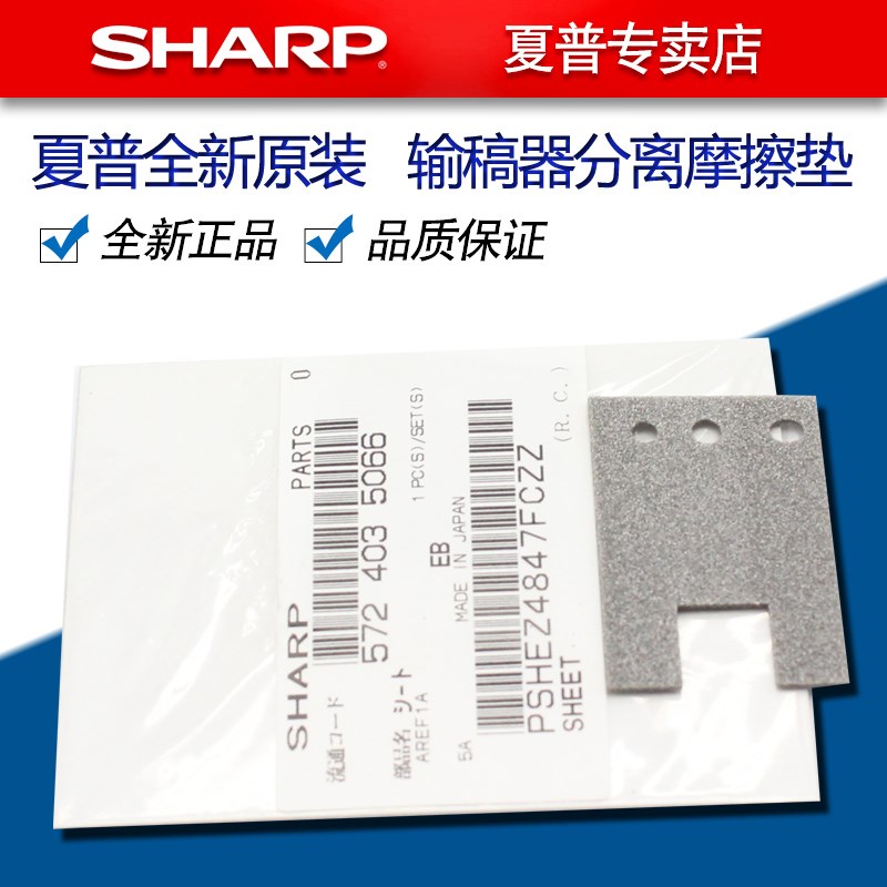 夏普AR 350 450 351 451N 310 420U 送稿器 输稿器 分离摩擦垫