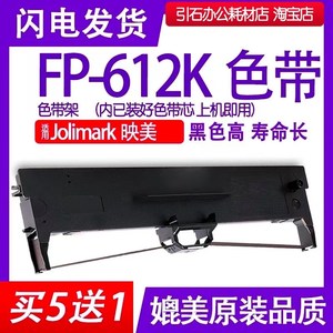 fp612k色带 适用Jolimark映美FP-612K针式打印机色带架 碳带 墨盒