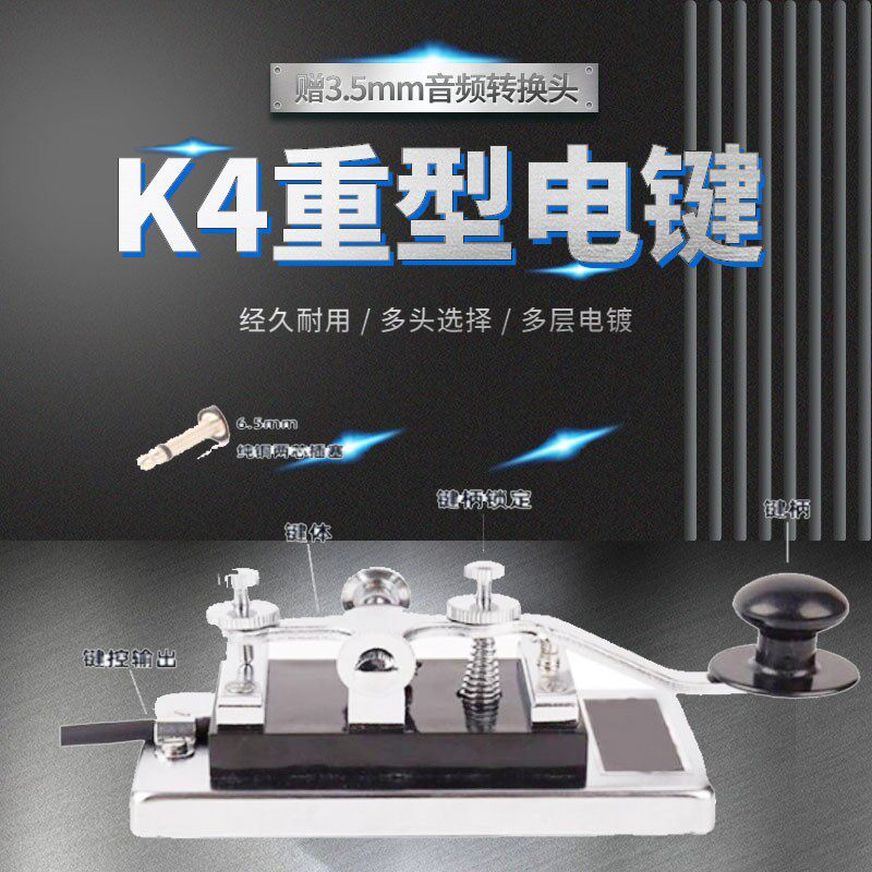 常熟K4重型电键 CW短波电键 摩斯码电键 6.5mm插头K4