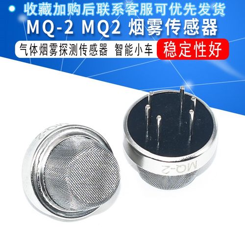 MQ-2 MQ2 烟雾传感器 气体传感器 智能小车 jxinw