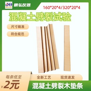 混凝土劈裂垫条 抗劈裂试验标准木垫板 专用胶合板 立方体圆柱体