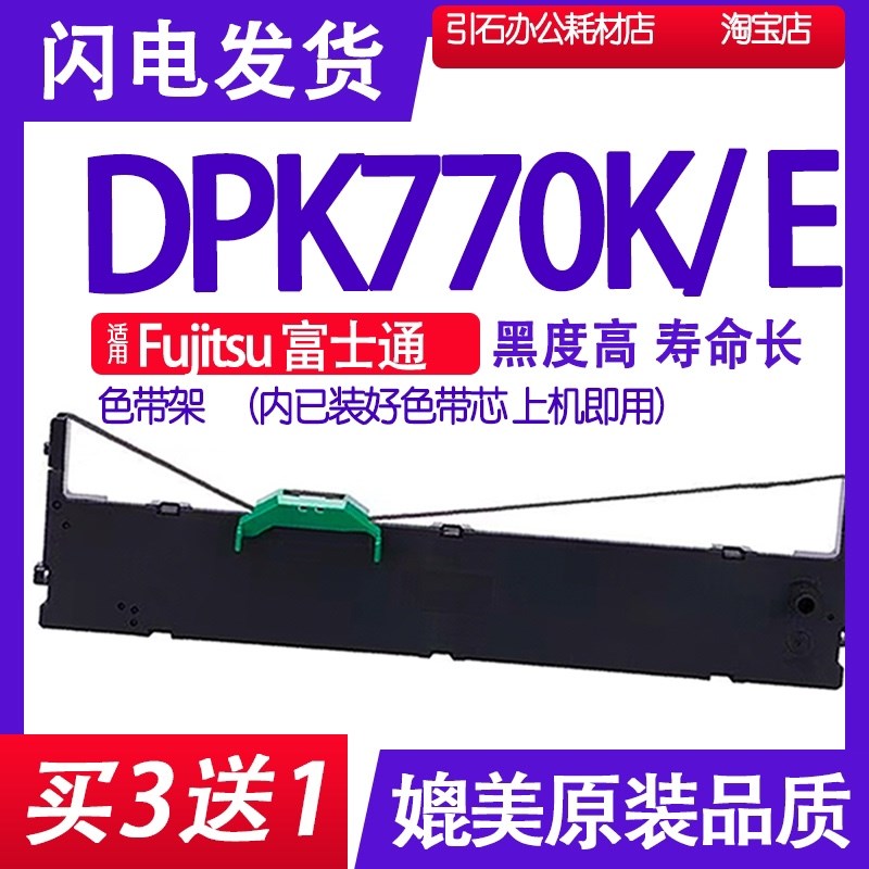 DPK770色带 适用Fujitsu富士通DPK770K色带架DPK770E碳带打印机墨