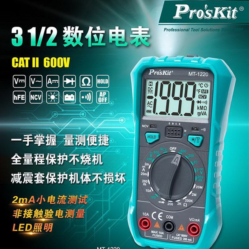 Pro'sKit 宝工MT-1220-C 3-1/2数位电表数显万用表(附电池)