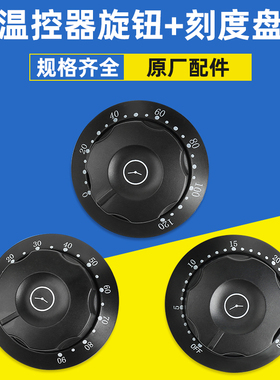 温控器开关旋钮盖子电烤箱烤肠机油炸锅电炸炉开水器通用盖板配件
