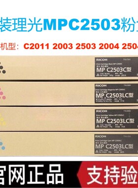 原装理光MP C2503LC粉盒C2003 2004 C2011 C2503SP 2504碳粉 墨粉