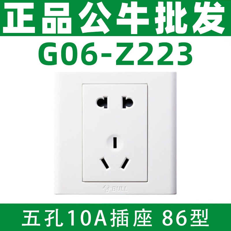 公牛五孔插座G06Z223开关插座面板10A二三插5孔86型工程家用面板