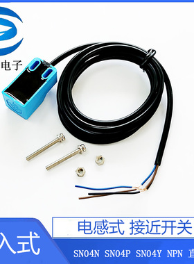 电感式 接近开关 SN04N SN04P SN04Y NPN 直流3线 埋入式