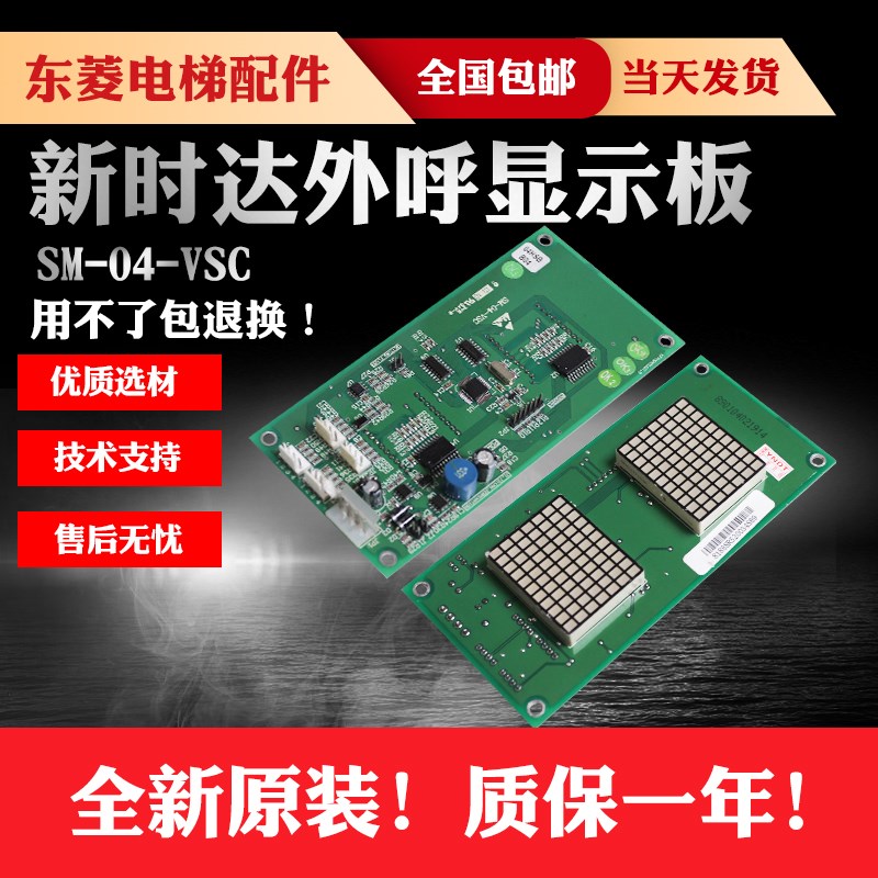 全新新时达电梯系统外呼显示板SM-04-VSC 标准/专用协议配件 原装