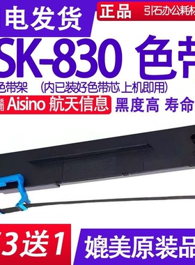 SK830色带 适用Aisino航天信息SK-830色带架 针式打印机碳带 墨盒