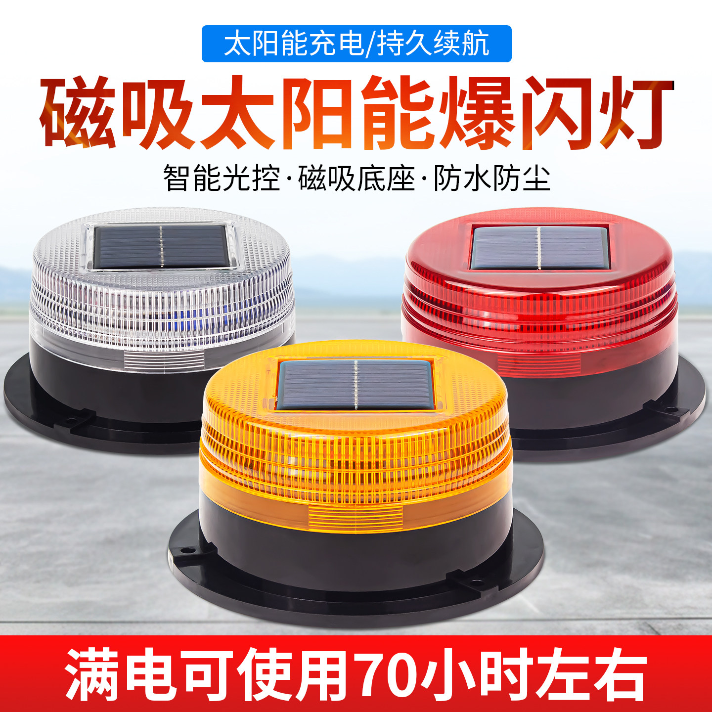太阳能车顶强磁爆闪灯闪光灯工程车路障闪光灯太阳能夜间停车爆闪
