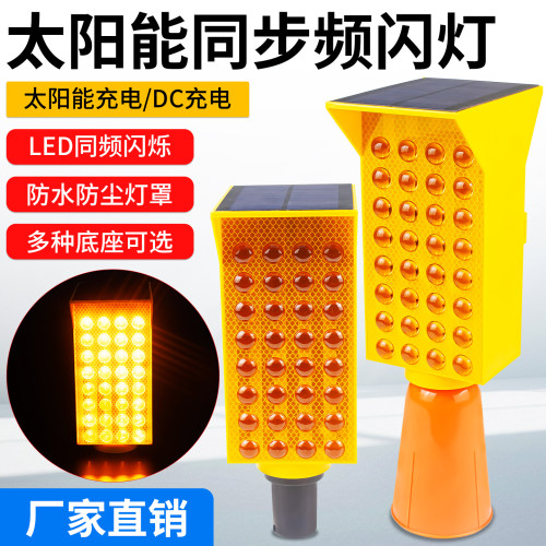 太阳能LED频闪黄色路障警示灯