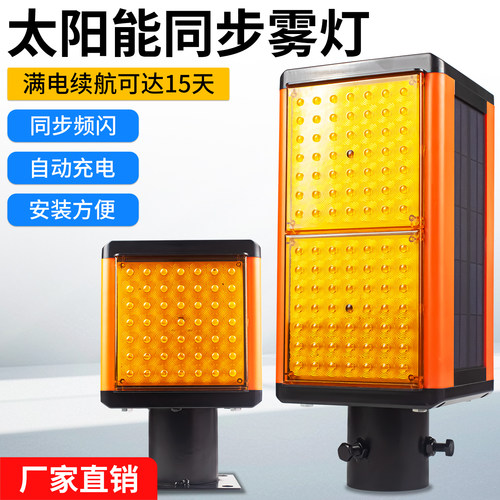 太阳能高速弯道防雾LED黄闪灯