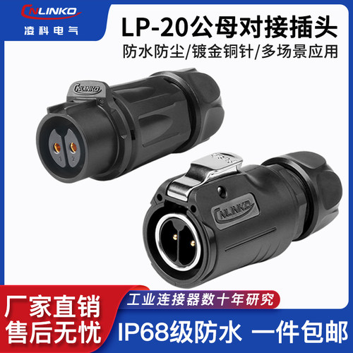 凌科LP20二代公母对接防水航空插头2-14芯工业插座快速连接器IP68