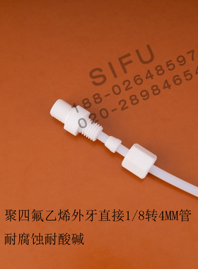 聚四氟乙烯外牙直通接头铁氟龙外丝气管接头R1/8转接3MM4MM6MM8MM