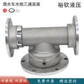 洒水车高压水炮底座三通旋转水炮底座绿化车洒水喷头底座喷头配件