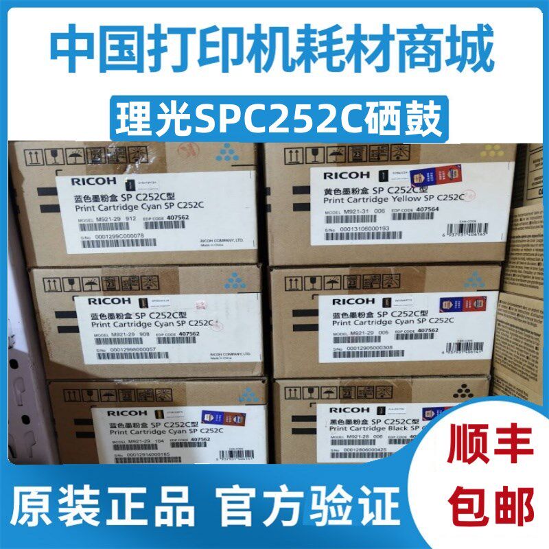 原装 理光SP C252C墨粉盒 SP C252SF 252DN 打印机 SP C252HC硒鼓