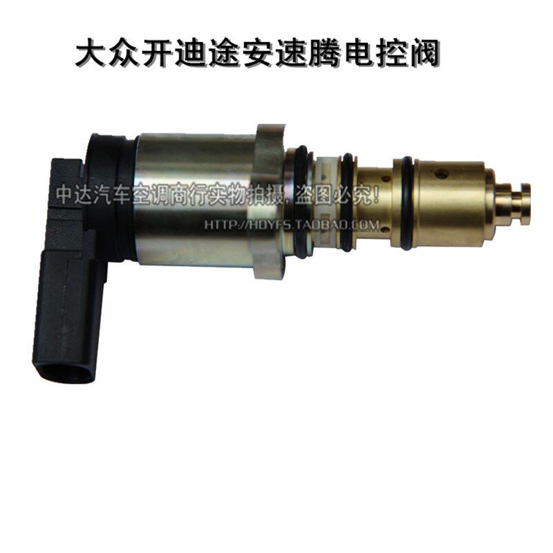 大众开迪/速腾途安汽车空调电磁阀/压缩机电磁阀/控制阀 电控阀