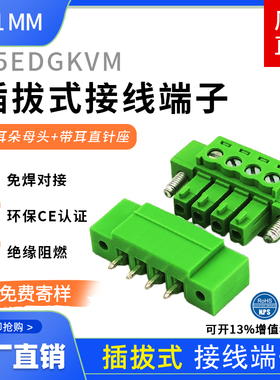 15EDGKVM3.81 2EDG3.81带耳朵公母插拔接线端子 带耳直针座整套