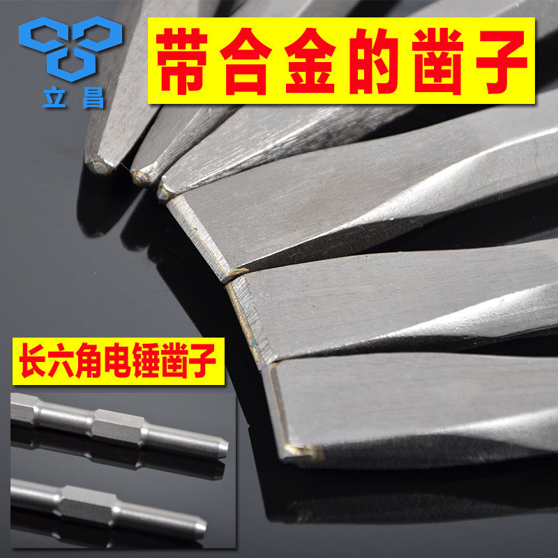 立昌长六角合金电镐凿子 合金尖凿合金扁凿镶合金六角电镐头图片