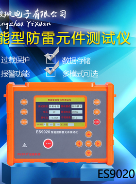 征能ES9020防雷元件测试仪电浪涌保护器SPD/压敏电阻测试仪避雷器