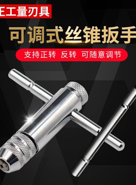 可调式丝锥扳手棘轮丝锥绞手正反旋转加长丝攻扳手T型攻丝工具