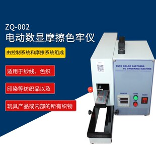 电动数显摩擦色牢仪 002 织物干湿摩擦色牢度测试仪 智取ZQ Z069