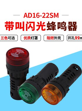 AD16-22SM红色闪光带声响蜂鸣器指示灯安装孔22mm12v24v220v
