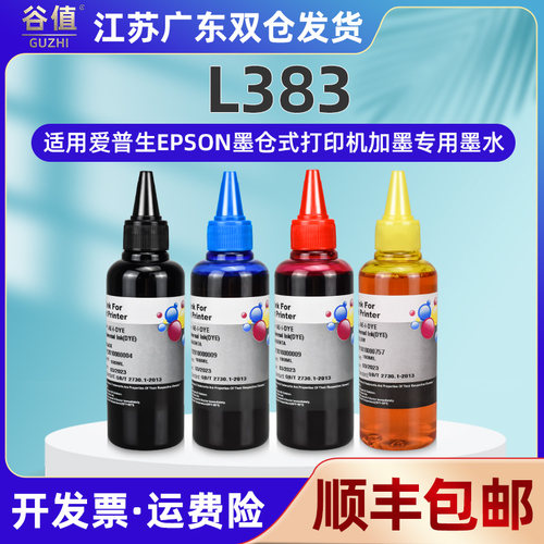 l383彩色连供墨水四色通用爱普生L383彩色喷墨印机专用油墨汁墨水
