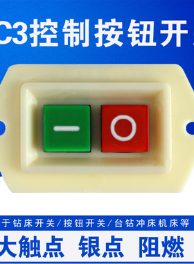LC3-10 LC3-5 大触点10A 钻床开关 启动器 按钮开关 台钻冲床机床