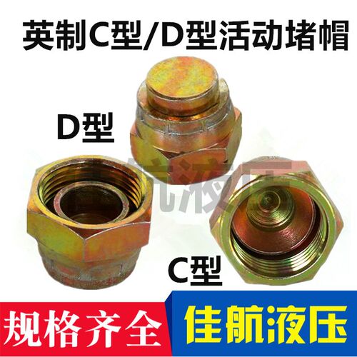 液压油管堵头堵冒 M14/16/22*1.5C型D型内牙活动堵帽9/16扣帽凹凸