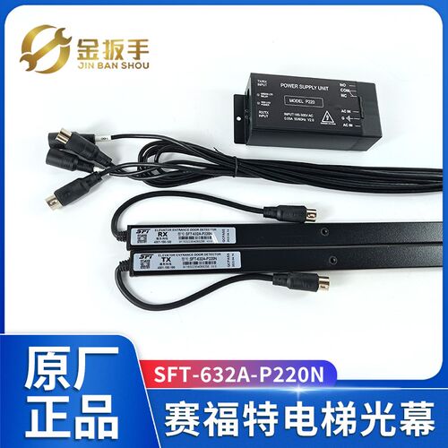 杭州西奥电梯SFT-632A-P220N 632N赛福特光幕/富士达SFT-632T  -A