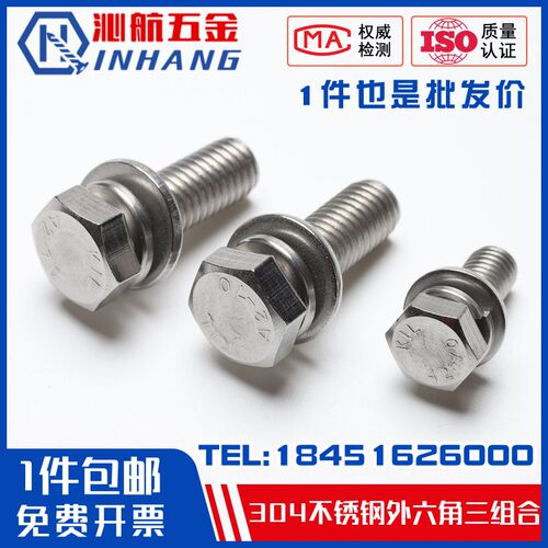GB9074.17不锈钢304外六角组合螺丝平脑六角三组合螺栓M3M4M5-M12