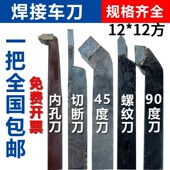 株洲焊接车刀12方切断螺纹镗孔YT15W2YG8YT5外圆90度刀车床刀具