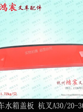 叉车水箱盖板水箱盖盖板机罩后盖板杭叉A30 a35/38红色 2t-3.8吨