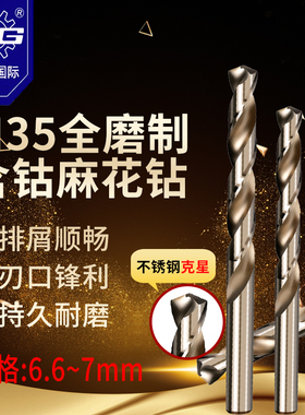 天工M35含钴不锈钢专用麻花钻 钻头打孔 6.6/6.7/6.8/6.9/7.0 mm
