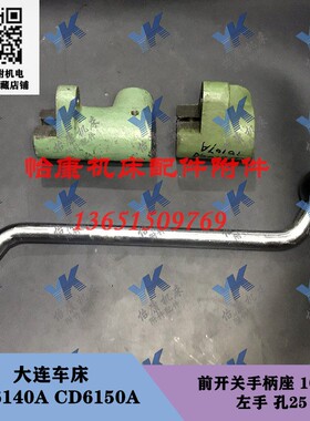 大连车床配件 CD6140A CD6150A 前离合 前开关手柄座 10107 孔25