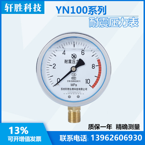 YN100  10MPa  耐震压力表  抗震压力表 油压表 苏州轩胜仪表