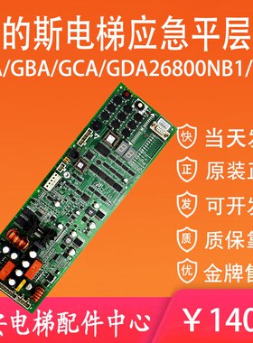 SPBC-II奥的斯电梯应急平层板GAA/GBA/GCA/GDA26800NB1/2/3