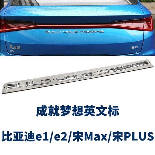 适用于比亚迪e1e2宋max 宋plus后车标 成就梦想英文字母标 后字标