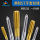 M24 3456 含钴高速钢牙套直槽丝锥公制牙白色涂层镀钛丝锥ST1.4