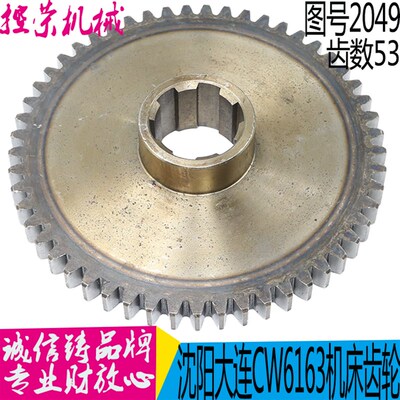 沈阳机床 大连机床 CW6163 CW6180 床头箱 齿轮 2049 Z53/M3 现货