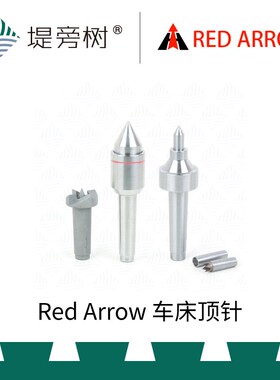 Red Arrow 红箭车床顶针四爪前顶锥形尾顶 木旋 国货精品 堤旁树