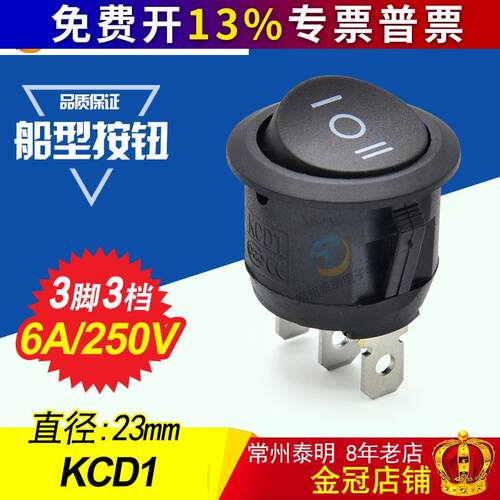 翘板开关KCD1-105按键电源开关圆形船形开关 黑色3脚3档船型开关