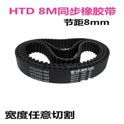 HTD8M橡胶同步带8M2296  2304 2312 2320 2328 2336 带宽任意切割