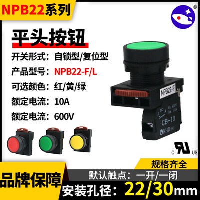 NHD台湾贺电平头点动按钮开关NPB22-F/-L自锁复位型红绿黄色CB-10