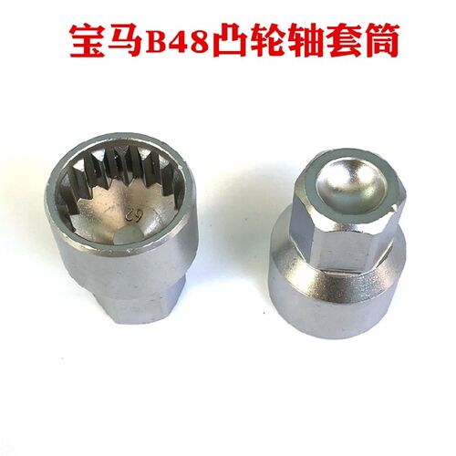 BMWB38B48B58凸轮轴套筒凸轮轴专用拆卸套筒BMW引擎套筒工具